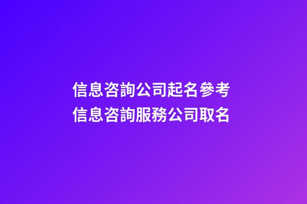 信息咨詢公司起名參考 信息咨詢服務公司取名